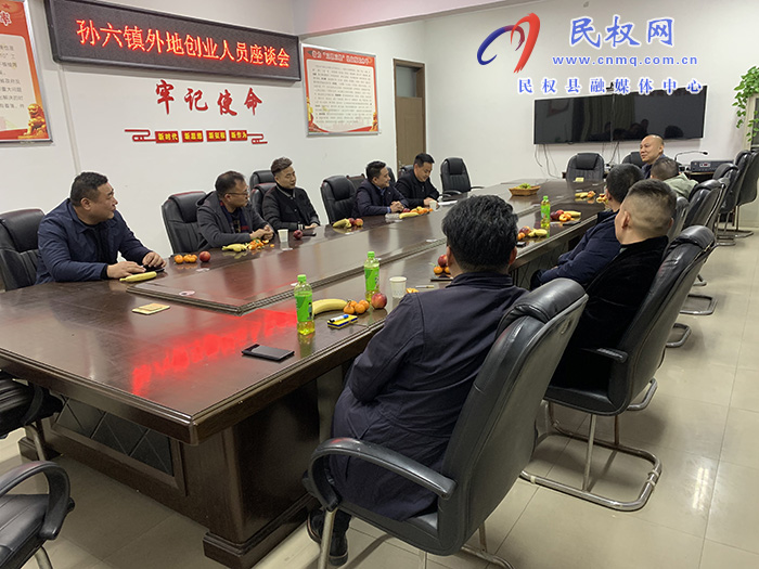 孫六鎮(zhèn)召開2023年返鄉(xiāng)成功人士座談會 孫六鎮(zhèn)召開2023年返鄉(xiāng)成功人士座談會