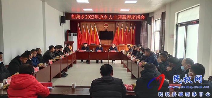胡集鄉(xiāng)召開2023年返鄉(xiāng)人士迎新春座談會 胡集鄉(xiāng)召開2023年返鄉(xiāng)人士迎新春座談會
