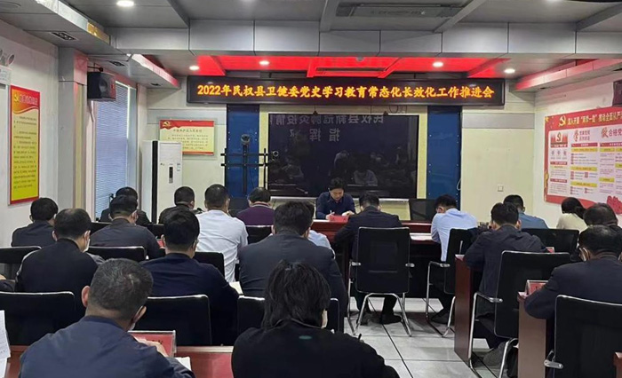 民權(quán)縣衛(wèi)健委黨史學(xué)習(xí)教育常態(tài)化長效工作推進(jìn)會 民權(quán)縣衛(wèi)健委黨史學(xué)習(xí)教育常態(tài)化長效工作推進(jìn)會