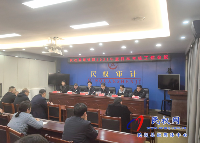 民權(quán)縣審計(jì)局召開2022年度目標(biāo)考核迎檢工作會(huì) 民權(quán)縣審計(jì)局召開2022年度目標(biāo)考核迎檢工作會(huì)