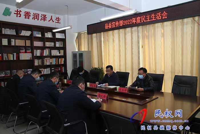 縣委宣傳部:召開2022年度民主生活會 縣委宣傳部:召開2022年度民主生活會