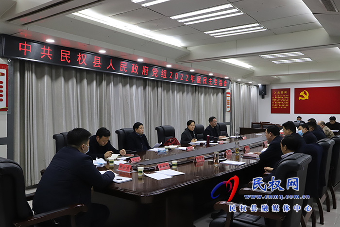 中共民權(quán)縣人民政府黨組2022年度民主生活會召開 中共民權(quán)縣人民政府黨組2022年度民主生活會召開
