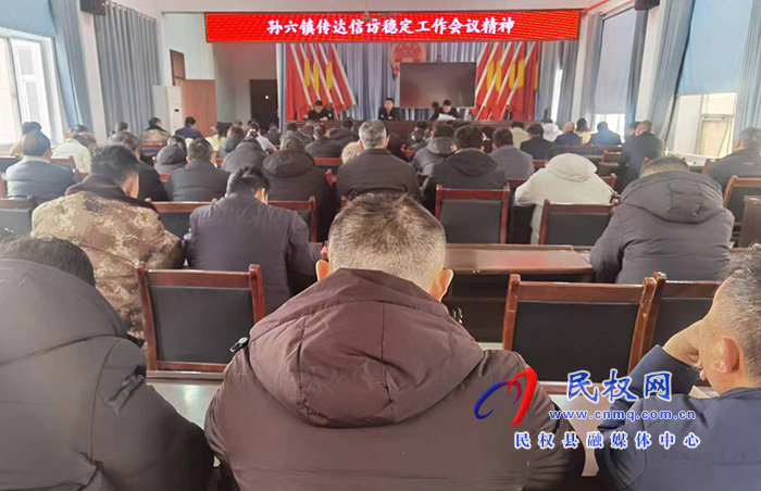 孫六鎮(zhèn)多舉措積極做好信訪穩(wěn)定工作 孫六鎮(zhèn)多舉措積極做好信訪穩(wěn)定工作