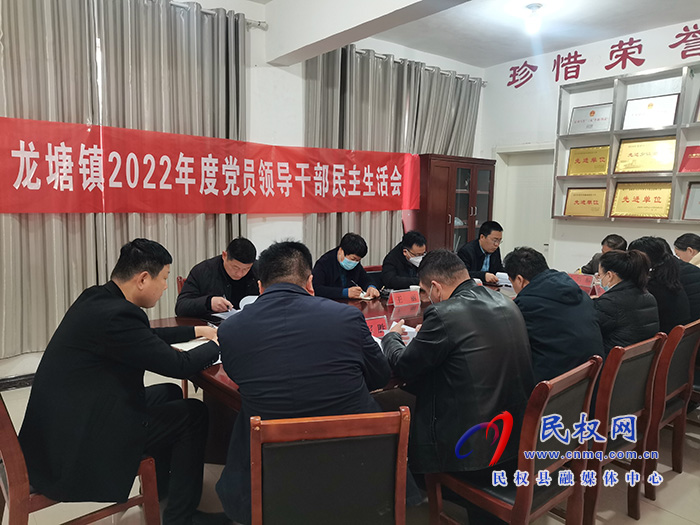 龍?zhí)伶?zhèn)召開2022年度黨員領(lǐng)導(dǎo)干部民主生活會(huì) 龍?zhí)伶?zhèn)召開2022年度黨員領(lǐng)導(dǎo)干部民主生活會(huì)