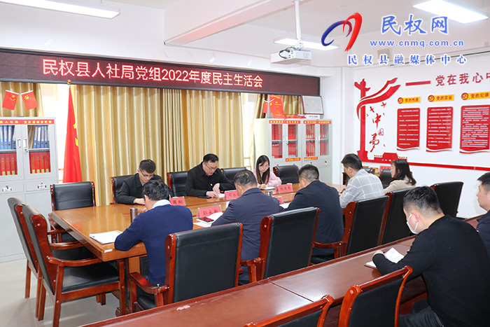 民權(quán)縣人社局黨組召開2022年度民主生活會(huì) 民權(quán)縣人社局黨組召開2022年度民主生活會(huì)