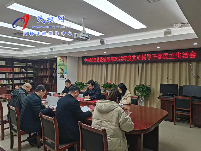 縣委統(tǒng)戰(zhàn)部召開2022年度民主生活會