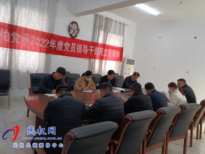 伯黨鄉(xiāng)召開2022年度民主生活會 伯黨鄉(xiāng)召開2022年度民主生活會