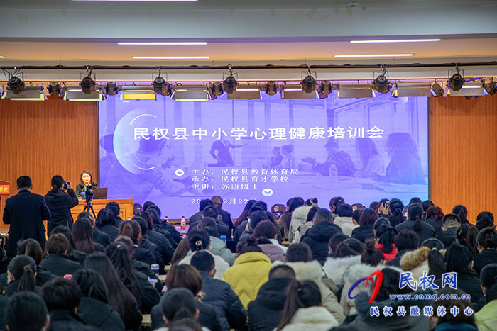 民權(quán)縣教體局舉辦民權(quán)縣中小學(xué)心理健康培訓(xùn)會 民權(quán)縣教體局舉辦民權(quán)縣中小學(xué)心理健康培訓(xùn)會