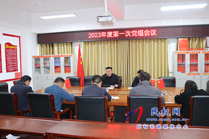 縣人社局召開2023年度第一次黨組會(huì)議 縣人社局召開2023年度第一次黨組會(huì)議
