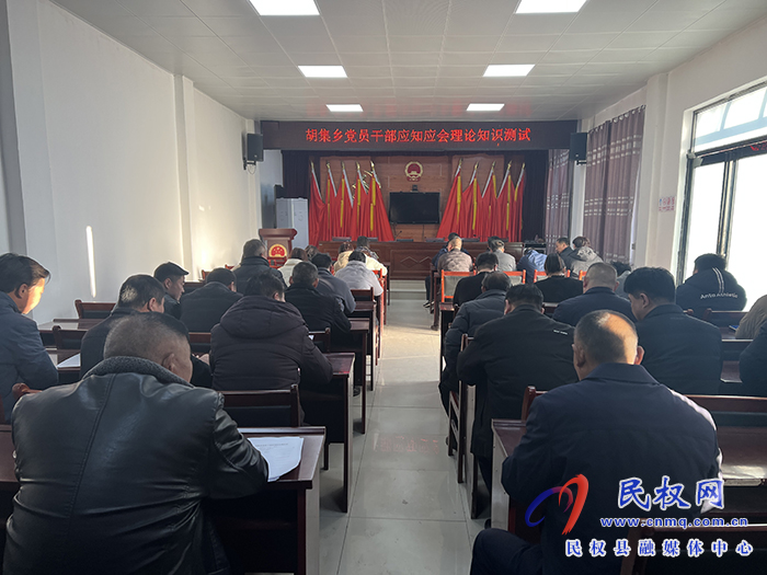 胡集鄉(xiāng)開展黨員干部應知應會理論知識測試 胡集鄉(xiāng)開展黨員干部應知應會理論知識測試