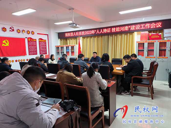 民權(quán)縣人社局召開2023年度“人人持證、技能河南”建設(shè)工作會(huì)議