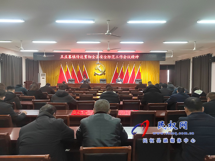 王莊寨鎮(zhèn)傳達(dá)貫徹全縣安全防范工作會(huì)議精神 王莊寨鎮(zhèn)傳達(dá)貫徹全縣安全防范工作會(huì)議精神
