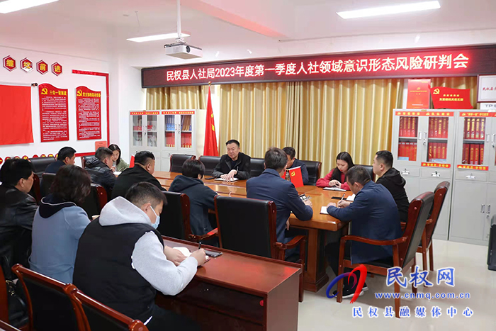 縣人社局召開2023年第一季度意識形態(tài)分析研判會 縣人社局召開2023年第一季度意識形態(tài)分析研判會