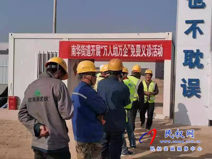 南華街道開展“萬人助萬企”免費(fèi)義診活動(dòng) 南華街道開展“萬人助萬企”免費(fèi)義診活動(dòng)