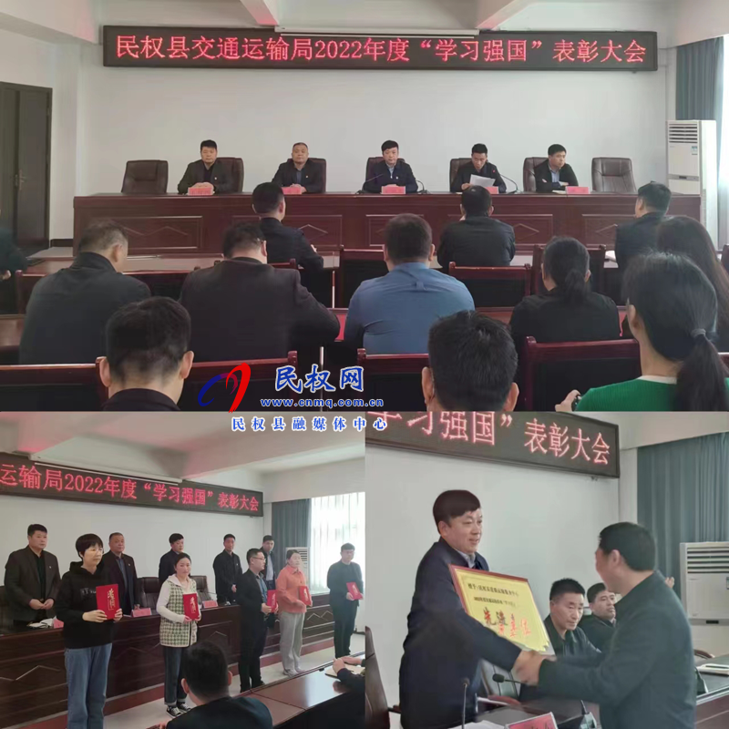 民權(quán)縣交通運(yùn)輸局召開2022年度“學(xué)習(xí)強(qiáng)國”表彰大會 民權(quán)縣交通運(yùn)輸局召開2022年度“學(xué)習(xí)強(qiáng)國”表彰大會