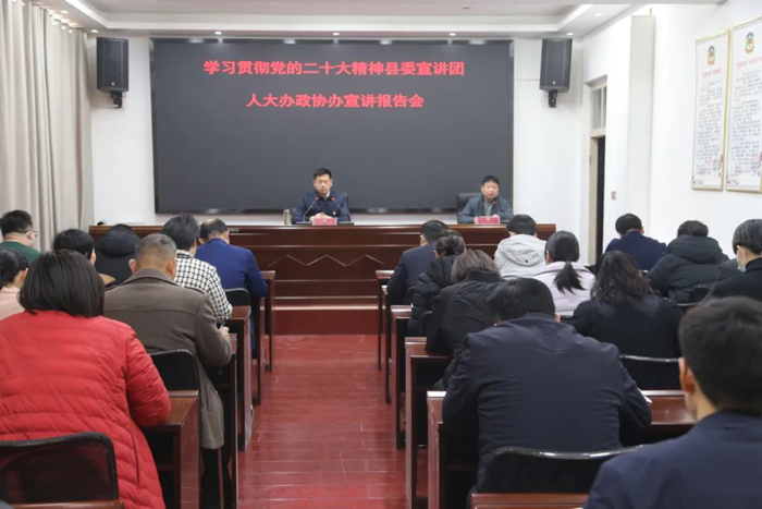 縣人大辦、政協(xié)辦舉行學習貫徹黨的二十大精神縣委宣講團宣講報告會