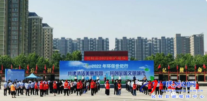 世界環(huán)境日民權在行動——民權縣啟動2022年環(huán)保世紀行活動 世界環(huán)境日民權在行動——民權縣啟動2022年環(huán)保世紀行活動