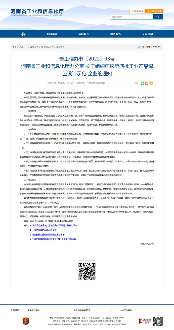 豫工信辦節(jié)〔2022〕93號 河南省工業(yè)和信息化廳辦公室 關(guān)于組織申報第四批工業(yè)產(chǎn)品綠色設(shè)計示范 企業(yè)的通知 豫工信辦節(jié)〔2022〕93號 河南省工業(yè)和信息化廳辦公室 關(guān)于組織申報第四批工業(yè)產(chǎn)品綠色設(shè)計示范 企業(yè)的通知