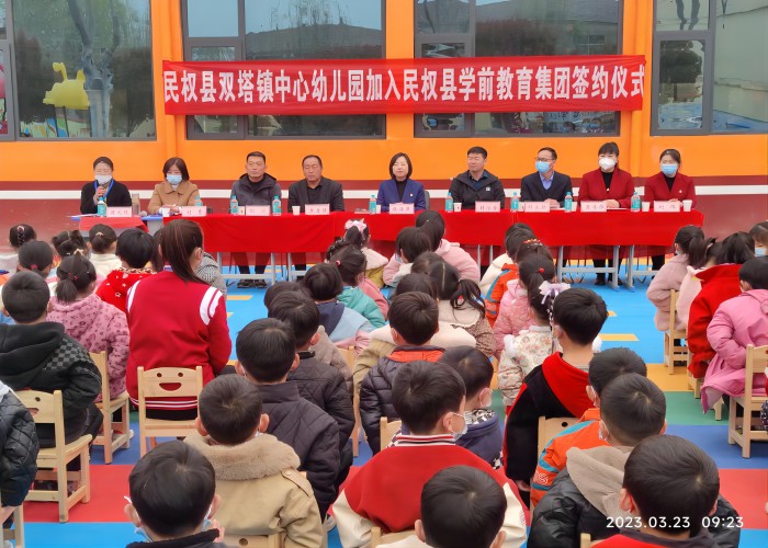 雙塔鎮(zhèn)中心幼兒園加入民權(quán)縣學(xué)前教育集團(tuán)簽約儀式舉行 雙塔鎮(zhèn)中心幼兒園加入民權(quán)縣學(xué)前教育集團(tuán)簽約儀式舉行