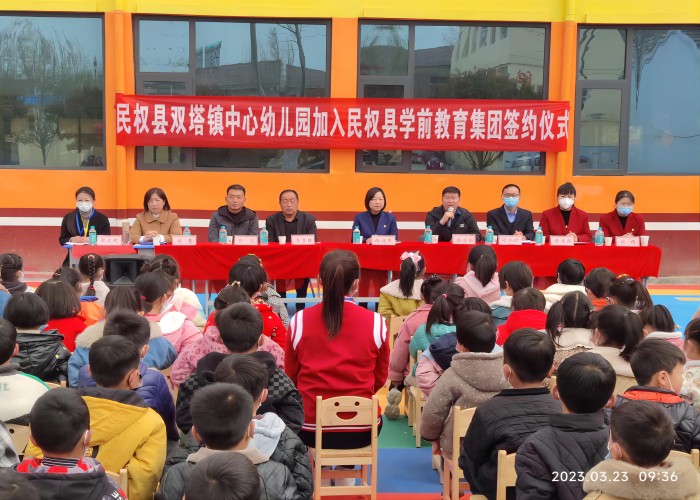 雙塔鎮(zhèn)中心幼兒園加入民權(quán)縣學(xué)前教育集團(tuán)簽約儀式舉行 雙塔鎮(zhèn)中心幼兒園加入民權(quán)縣學(xué)前教育集團(tuán)簽約儀式舉行