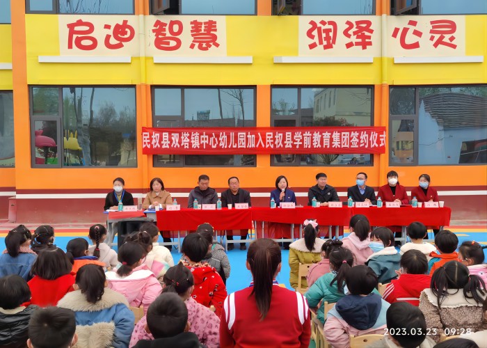 雙塔鎮(zhèn)中心幼兒園加入民權(quán)縣學(xué)前教育集團(tuán)簽約儀式舉行 雙塔鎮(zhèn)中心幼兒園加入民權(quán)縣學(xué)前教育集團(tuán)簽約儀式舉行