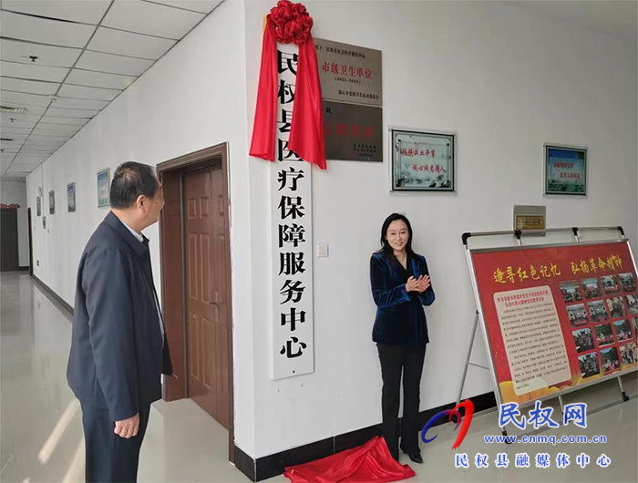 民權(quán)縣醫(yī)療保障服務(wù)中心揭牌 民權(quán)縣醫(yī)療保障服務(wù)中心揭牌