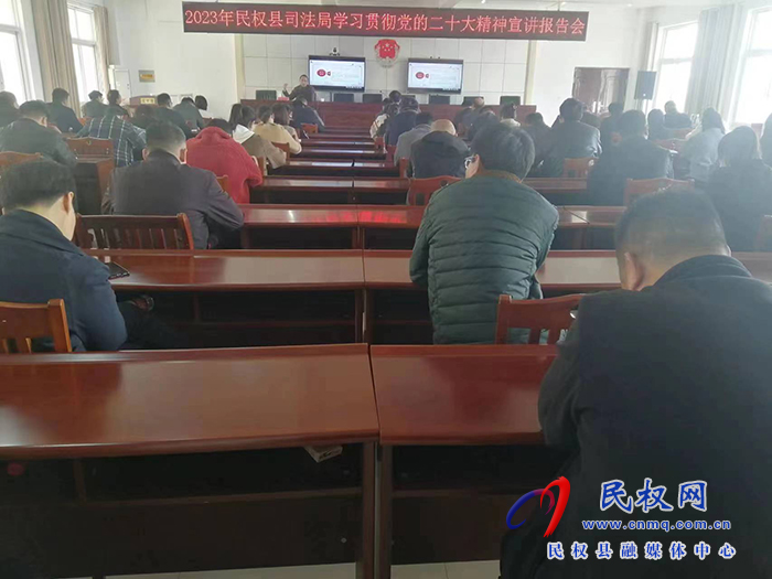 縣司法局舉辦學(xué)習(xí)貫徹黨的二十大精神宣講報(bào)告會(huì) 縣司法局舉辦學(xué)習(xí)貫徹黨的二十大精神宣講報(bào)告會(huì)