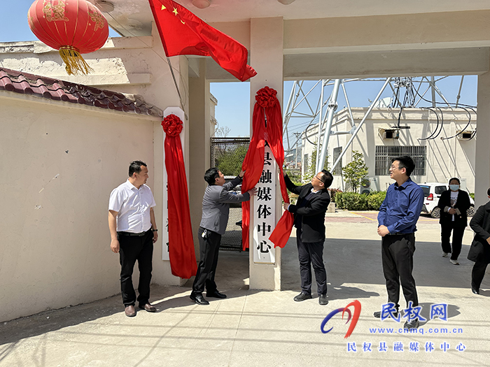 縣委常委、宣傳部長、副縣長畢道喜為民權(quán)縣融媒體中心、民權(quán)廣播電視臺(tái)揭牌