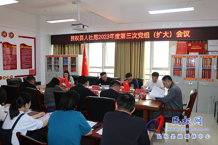 民權(quán)縣人社局召開(kāi)2023年度第三次黨組(擴(kuò)大)會(huì)議 民權(quán)縣人社局召開(kāi)2023年度第三次黨組(擴(kuò)大)會(huì)議