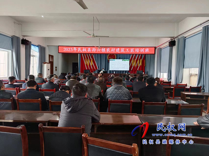 孫六鎮(zhèn):舉辦2023年農(nóng)村建筑工匠培訓(xùn)班 孫六鎮(zhèn):舉辦2023年農(nóng)村建筑工匠培訓(xùn)班
