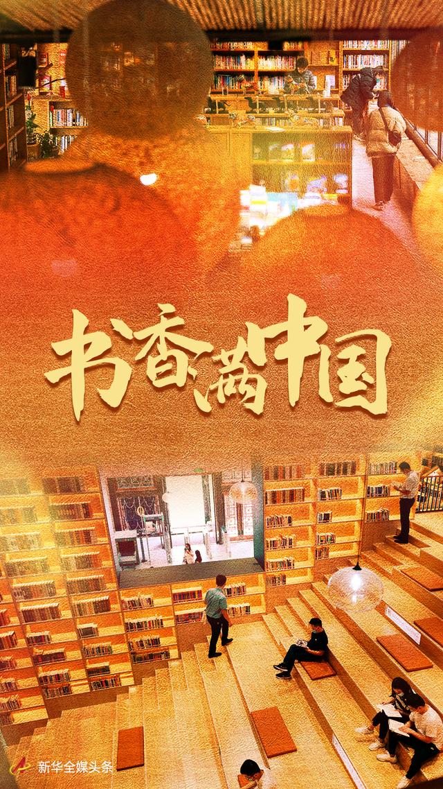 習(xí)近平總書記關(guān)切事|書香滿中國 習(xí)近平總書記關(guān)切事|書香滿中國