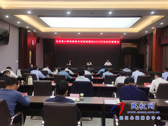 我縣組織收聽收看全市重大事故隱患專項排查整治2023行動電視電話會議 我縣組織收聽收看全市重大事故隱患專項排查整治2023行動電視電話會議