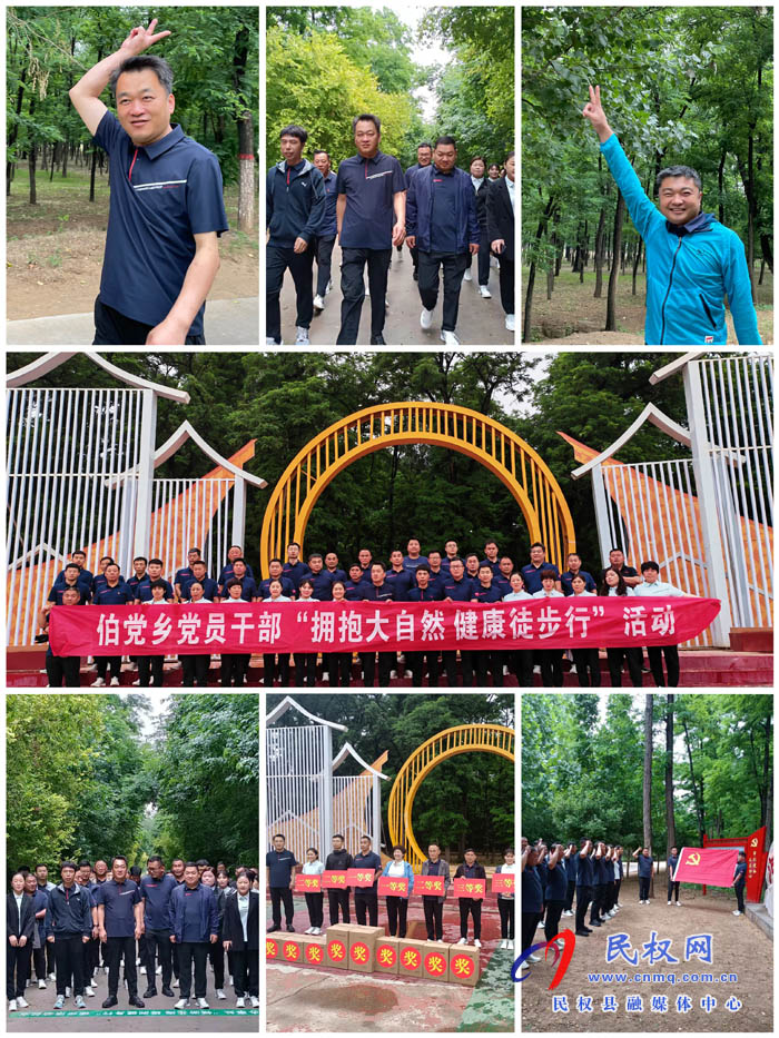 伯黨鄉(xiāng)黨員干部“擁抱大自然 健康徒步行”活動 伯黨鄉(xiāng)黨員干部“擁抱大自然 健康徒步行”活動