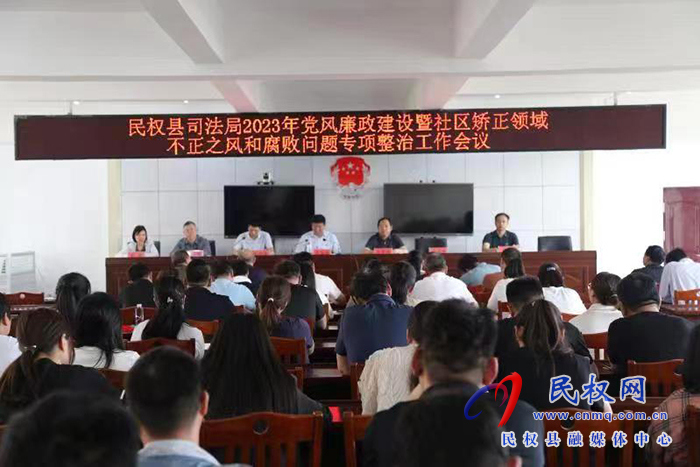 縣司法局召開黨風廉政建設暨社區(qū)矯正領域不正之風和腐敗問題專項整治工作會議 縣司法局召開黨風廉政建設暨社區(qū)矯正領域不正之風和腐敗問題專項整治工作會議