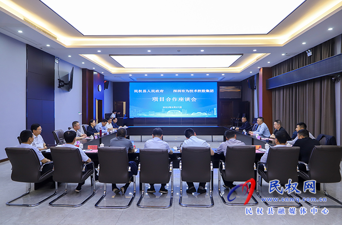民權(quán)縣人民政府與深圳有為技術(shù)控股集團(tuán)項(xiàng)目合作座談會舉行 民權(quán)縣人民政府與深圳有為技術(shù)控股集團(tuán)項(xiàng)目合作座談會舉行