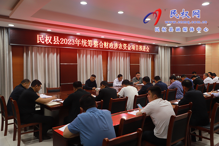 我縣召開2023年統(tǒng)籌整合財政涉農資金項目推進會 我縣召開2023年統(tǒng)籌整合財政涉農資金項目推進會