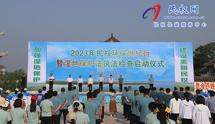 2023年民權(quán)縣“中國(guó)環(huán)境日”環(huán)保世紀(jì)行暨濕地保護(hù)法執(zhí)法檢查啟動(dòng) 2023年民權(quán)縣“中國(guó)環(huán)境日”環(huán)保世紀(jì)行暨濕地保護(hù)法執(zhí)法檢查啟動(dòng)