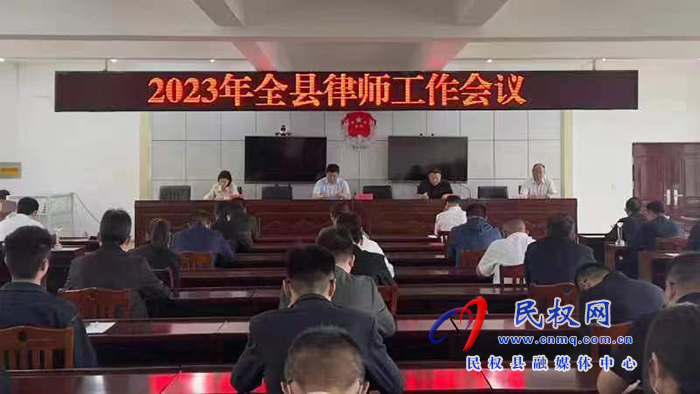 縣司法局召開2023年全縣律師工作會(huì)議 縣司法局召開2023年全縣律師工作會(huì)議