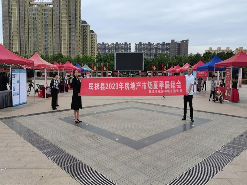 2023年民權縣住建局組織開展夏季房地產(chǎn)展銷會 2023年民權縣住建局組織開展夏季房地產(chǎn)展銷會