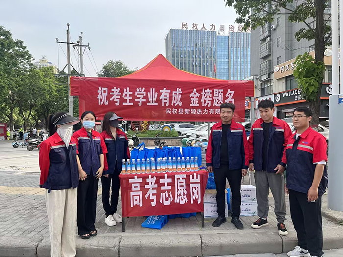 民權(quán)縣新源熱力有限公司“用心服務(wù) 助力高考” 民權(quán)縣新源熱力有限公司“用心服務(wù) 助力高考”