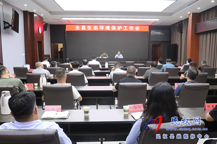 全縣生態(tài)環(huán)境保護工作會議召開 全縣生態(tài)環(huán)境保護工作會議召開