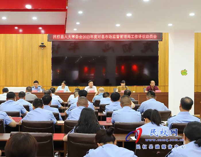 縣人大常委會2023年度對縣市場監(jiān)督管理局工作評議動員會召開 縣人大常委會2023年度對縣市場監(jiān)督管理局工作評議動員會召開