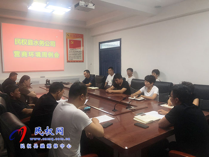 民權(quán)縣水務(wù)公司召開(kāi)營(yíng)商環(huán)境周例會(huì) 民權(quán)縣水務(wù)公司召開(kāi)營(yíng)商環(huán)境周例會(huì)