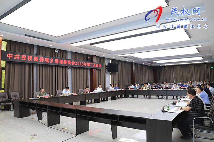 中共民權縣委城鄉(xiāng)規(guī)劃委員會2023年第二次會議召開 中共民權縣委城鄉(xiāng)規(guī)劃委員會2023年第二次會議召開