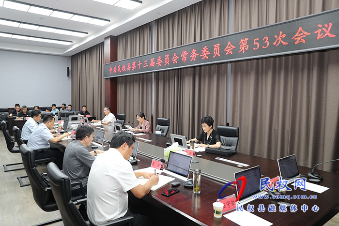 縣委書記、縣長王靜嫻主持召開中共民權(quán)縣第十三屆委員會常務(wù)委員會第53次會議