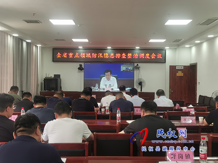 全省重點領域防汛隱患排查整治調(diào)度會議召開