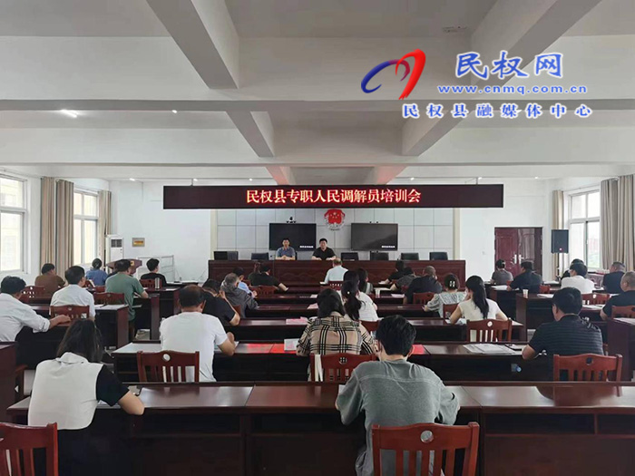 縣司法局組織初任專(zhuān)職人民調(diào)解員培訓(xùn)  縣司法局組織初任專(zhuān)職人民調(diào)解員培訓(xùn)