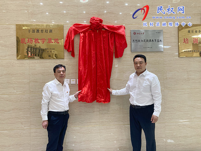清華大學(xué)鄉(xiāng)村振興河南民權(quán)遠(yuǎn)程教學(xué)站揭牌 清華大學(xué)鄉(xiāng)村振興河南民權(quán)遠(yuǎn)程教學(xué)站揭牌