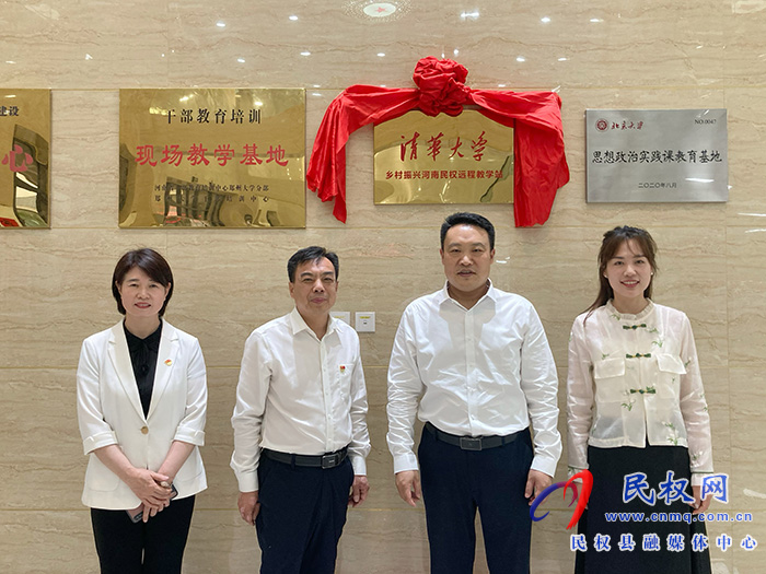 清華大學(xué)鄉(xiāng)村振興河南民權(quán)遠(yuǎn)程教學(xué)站揭牌 清華大學(xué)鄉(xiāng)村振興河南民權(quán)遠(yuǎn)程教學(xué)站揭牌