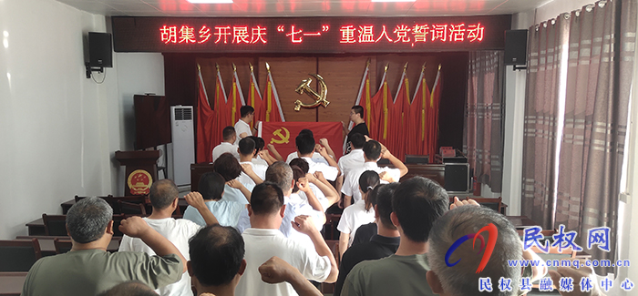胡集鄉(xiāng)開(kāi)展“慶七一”重溫入黨誓詞活動(dòng) 胡集鄉(xiāng)開(kāi)展“慶七一”重溫入黨誓詞活動(dòng)
